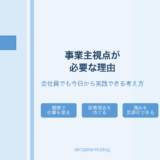 薬剤師に事業主視点が必要な理由｜会社員でも今日から実践できる考え方
