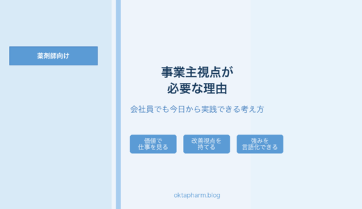薬剤師に事業主視点が必要な理由｜会社員でも今日から実践できる考え方