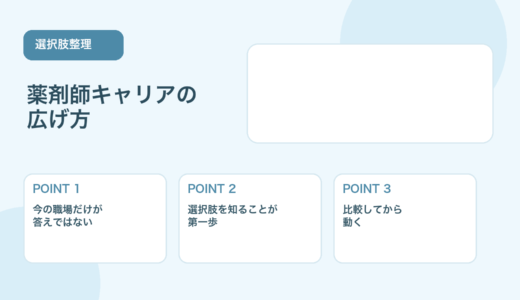 【薬剤師向け】キャリアの広げ方｜病院・薬局以外の選択肢も解説