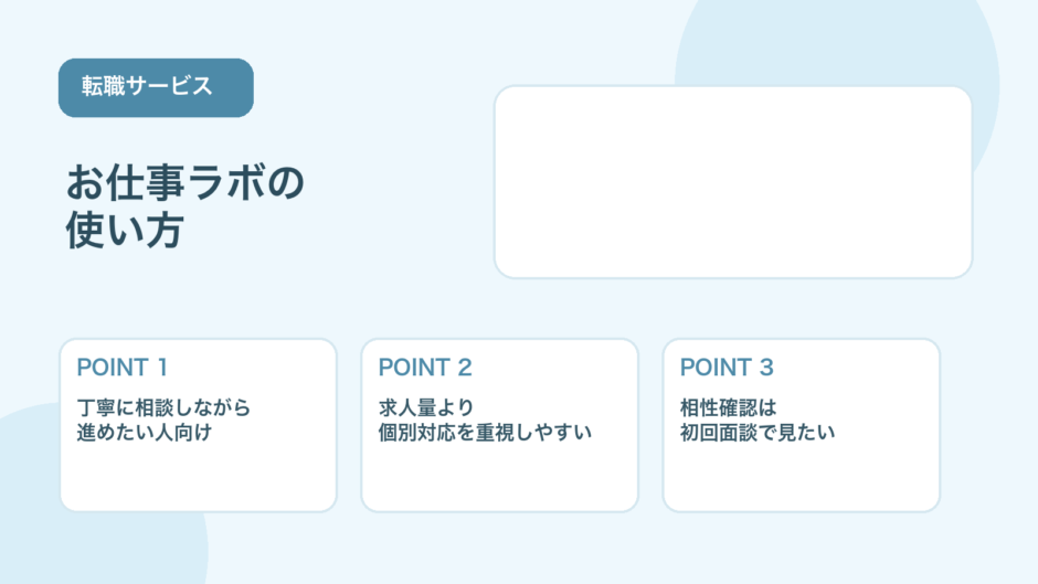 【2026年版】お仕事ラボはどんな人に向く？強み・注意点・使い方