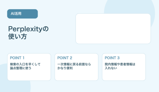 【薬剤師向け】Perplexity活用法｜情報収集を効率化する使い方と注意点