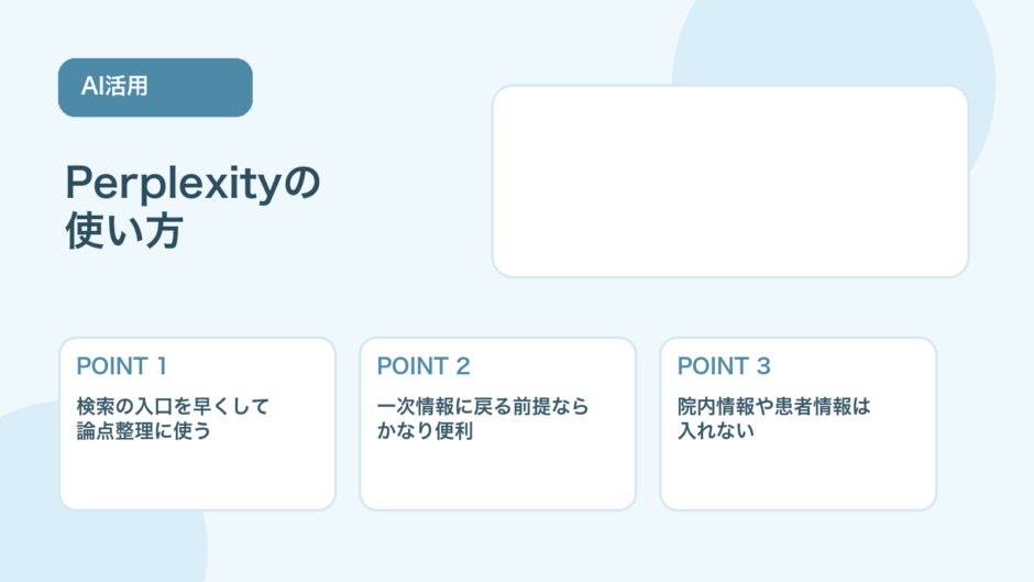 【薬剤師向け】Perplexity活用法｜情報収集を効率化する使い方と注意点