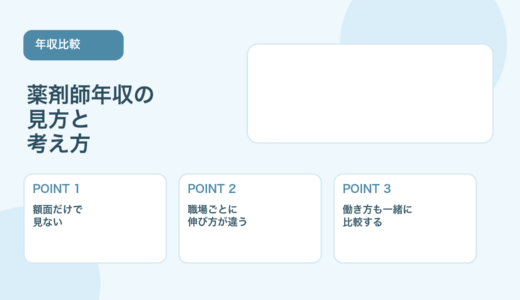 【比較表あり】薬剤師年収の見方｜職場別の違いと考え方