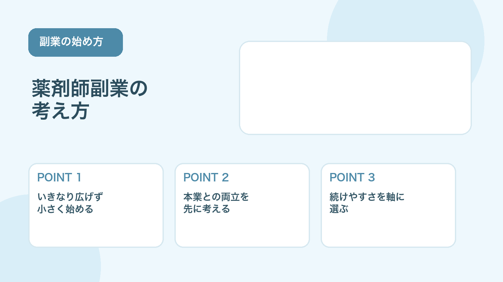 【薬剤師向け】副業の始め方｜おすすめの働き方と注意点