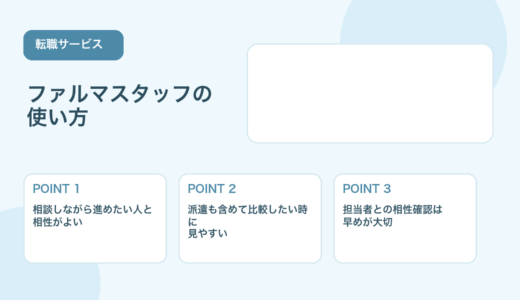 ファルマスタッフの評判・口コミは？薬剤師転職エージェントの強みと注意点を解説