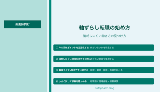 薬剤師の軸ずらし転職とは｜消耗しにくい職場の見つけ方と4つの比較軸