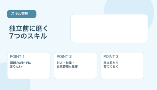 【薬剤師向け】フリーランス薬剤師に必要なスキル｜独立前に磨きたい7つ