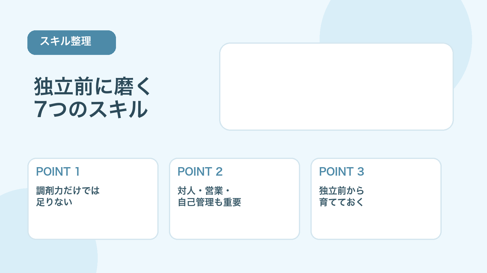 【薬剤師向け】フリーランス薬剤師に必要なスキル｜独立前に磨きたい7つ