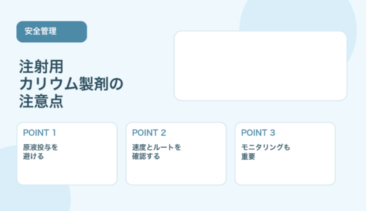 【薬剤師向け】注射用カリウム製剤の注意点｜投与時に確認したいこと