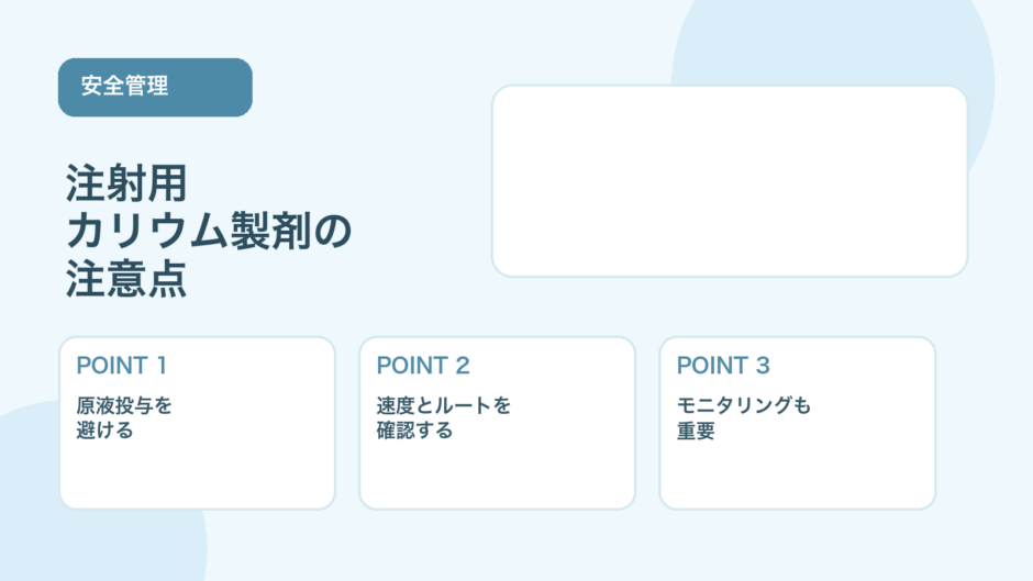 【薬剤師向け】注射用カリウム製剤の注意点｜投与時に確認したいこと