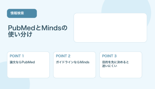 【薬剤師向け】PubMedとMindsの使い分け｜論文検索とガイドライン確認の始め方