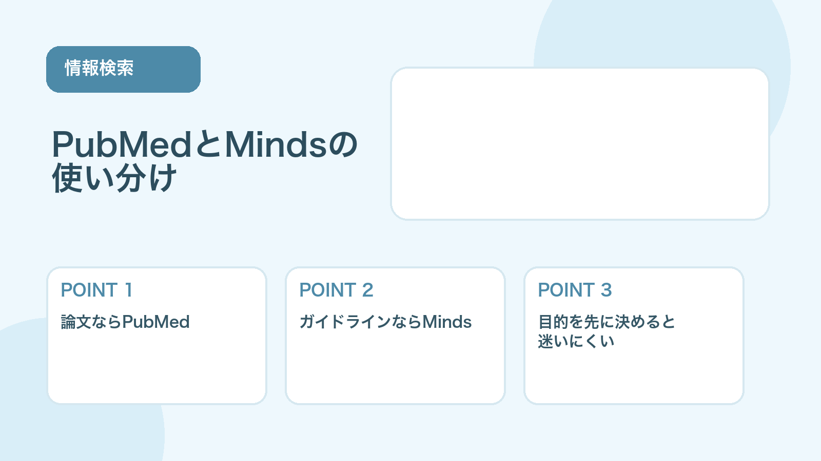 【薬剤師向け】PubMedとMindsの使い分け｜論文検索とガイドライン確認の始め方