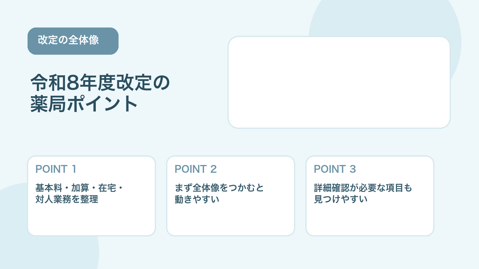【2026年版】令和8年度診療報酬改定で薬局・薬剤師に関係する変更点まとめ
