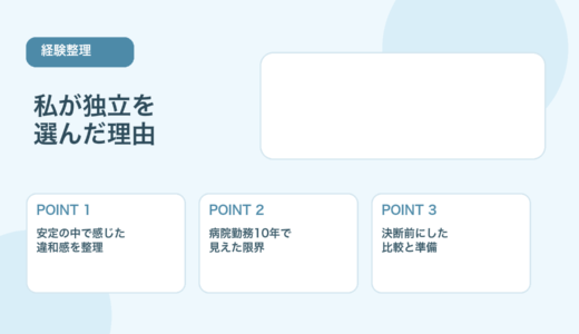 【薬剤師向け】私が独立を選んだ理由｜10年の病院勤務で感じた限界
