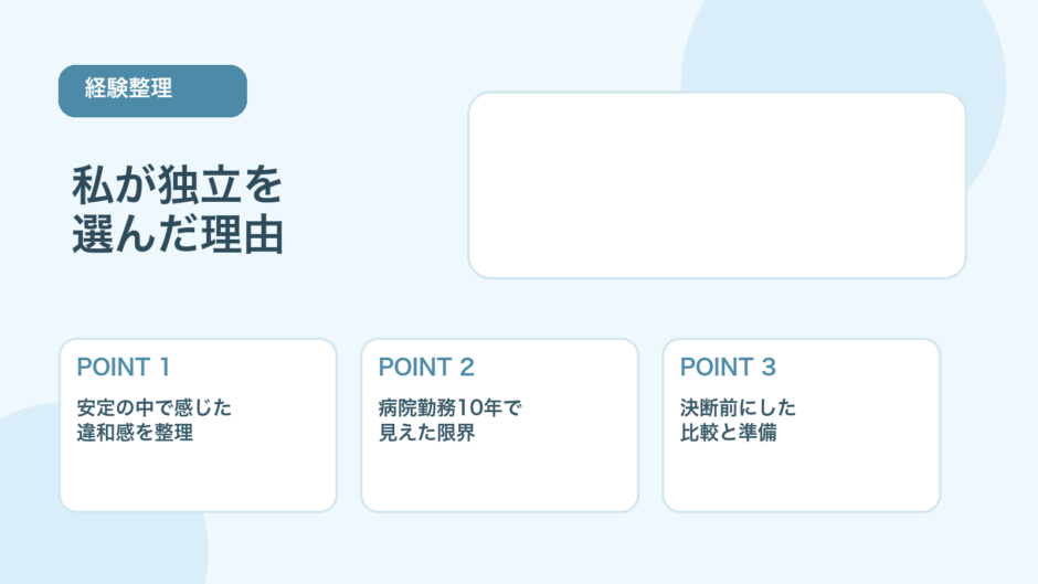【薬剤師向け】私が独立を選んだ理由｜10年の病院勤務で感じた限界