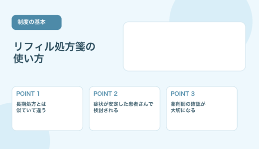 【2026年版】リフィル処方箋とは？使える条件と薬剤師が説明したいポイント