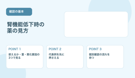 【薬剤師向け】腎機能低下時に注意したい薬｜確認ポイントと代表例