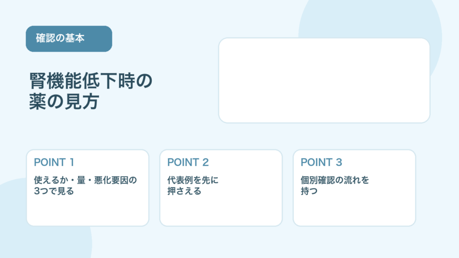 【薬剤師向け】腎機能低下時に注意したい薬｜確認ポイントと代表例