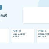 【2026年版】長期収載品の選定療養とは？制度のポイントを解説