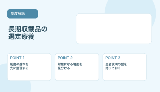 【2026年版】長期収載品の選定療養とは？制度のポイントを解説