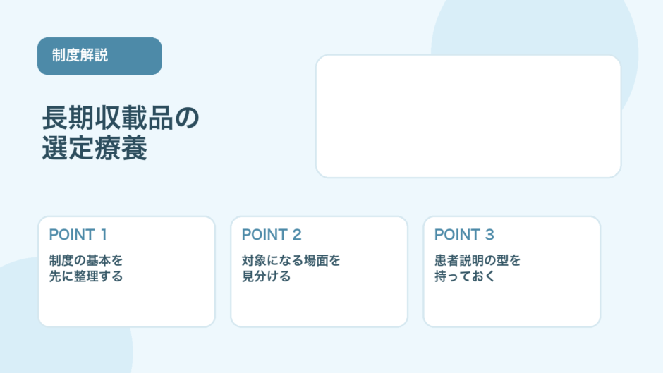 【2026年版】長期収載品の選定療養とは？制度のポイントを解説