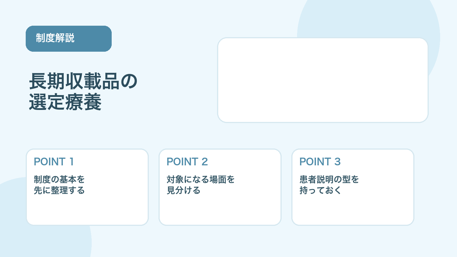 【2026年版】長期収載品の選定療養とは？制度のポイントを解説