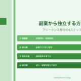 薬剤師が副業から独立する方法｜フリーランス移行の4ステップと注意点