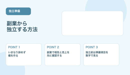【薬剤師向け】副業から独立する方法｜フリーランス移行の進め方