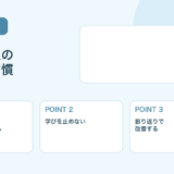 【薬剤師向け】フリーランス薬剤師が伸びる習慣｜差がつく行動とは