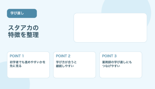 【薬剤師向け】スタアカの特徴とは？向いている人と学び方