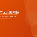 「レバウェル薬剤師」の評判・口コミを徹底解説！旧薬キャリからの進化と求人数業界トップの実力