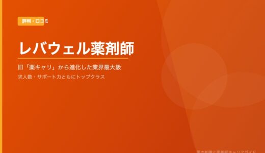 「レバウェル薬剤師」の評判・口コミを徹底解説！旧薬キャリからの進化と求人数業界トップの実力