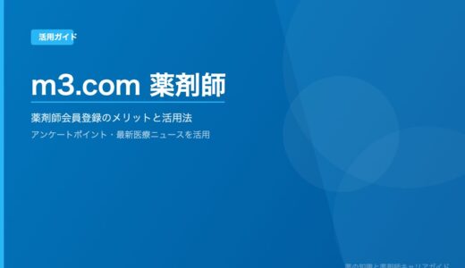 『m3.com』薬剤師会員登録のメリットと実際の『お得』を詳しく解説｜アンケートポイント・最新医療ニュース・求人検索も無料