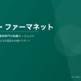 「MC・ファーマネット」の評判・口コミを徹底解説！調剤薬局専門の小回りサポートの実力