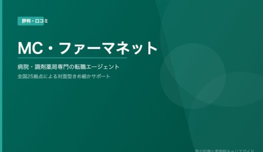 「MC・ファーマネット」の評判・口コミを徹底解説！調剤薬局専門の小回りサポートの実力