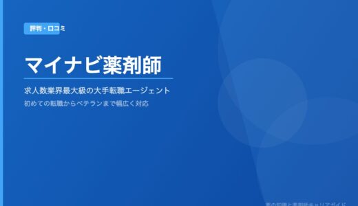「マイナビ薬剤師」の評判・口コミを徹底解説！求人数業界最大級の大手エージェントの実力と活用法