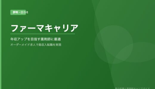 「ファーマキャリア」の評判・口コミを徹底解説！年収アップを目指す薬剤師におすすめの理由