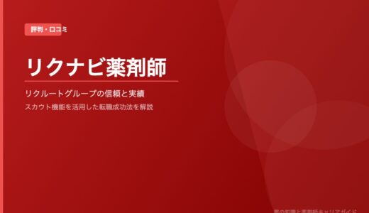 「リクナビ薬剤師」の評判・口コミを徹底解説！リクルートグループの信頼感とスカウト機能の活用法