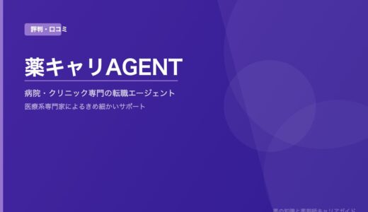 「薬キャリAGENT」の評判・口コミを徹底解説！医療系専門エージェントの実力と病院・クリニック専門の強み