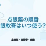 【患者説明に使える】点眼薬の順番と眼軟膏を使うタイミング