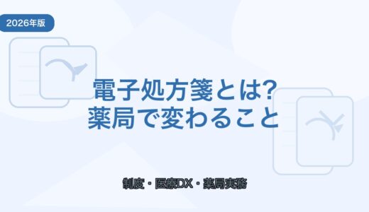 【2026年版】電子処方箋とは？薬局で変わることと実務の注意点