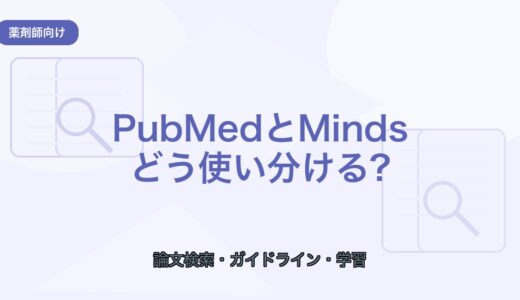 【薬剤師向け】PubMedとMindsの使い分け｜論文検索とガイドライン確認の始め方