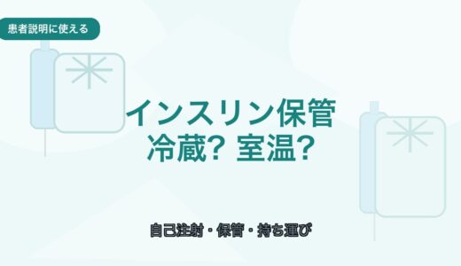 【患者説明に使える】インスリン製剤の保管方法｜冷蔵庫・室温・持ち運びの注意点