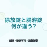 【比較表あり】徐放錠と腸溶錠の違い｜割ってはいけない理由と患者説明
