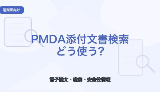 【薬剤師向け】PMDA添付文書検索の使い方｜最新情報を早く確認するコツ