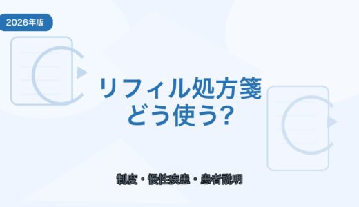 【2026年版】リフィル処方箋とは？使える条件と薬剤師が説明したいポイント