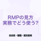 【薬剤師向け】RMPの見方｜医薬品リスク管理計画を実務でどう使うか