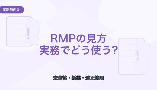 【薬剤師向け】RMPの見方｜医薬品リスク管理計画を実務でどう使うか