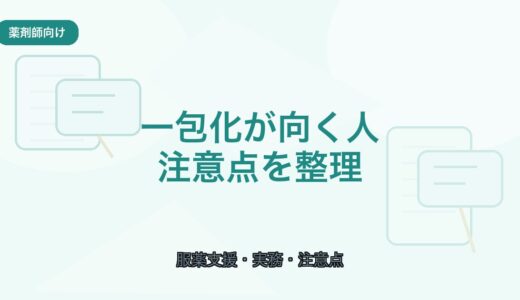 【薬剤師向け】一包化が向く患者・向かない患者｜メリットと注意点