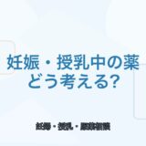 【薬剤師向け】妊娠・授乳中の薬の考え方｜自己判断を避けたいポイント
